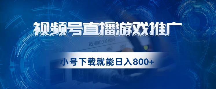 视频号游戏直播推广，用小号点进去下载就能日入800+的蓝海项目【揭秘】-七量思维