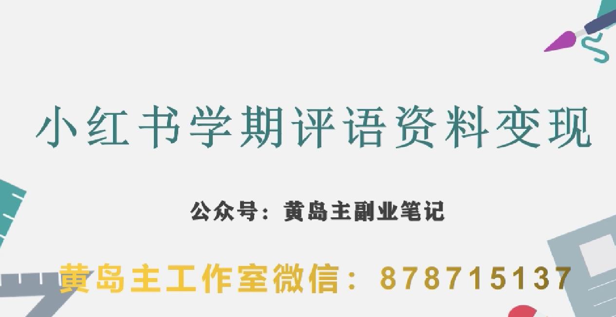 副业拆解：小红书学期评语资料变现项目，视频版一条龙实操玩法分享给你-七量思维