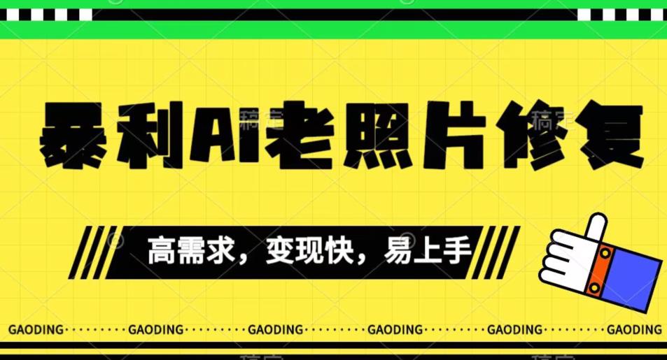 《最新暴利Ai老照片修复》小白易上手，操作相当简单，月入千轻轻松松【揭秘】-七量思维