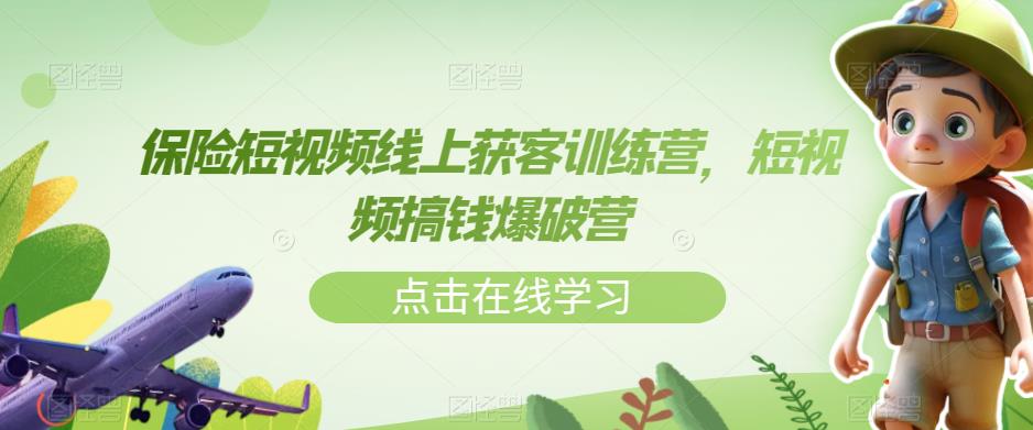 保险短视频线上获客训练营，短视频搞钱爆破营-七量思维