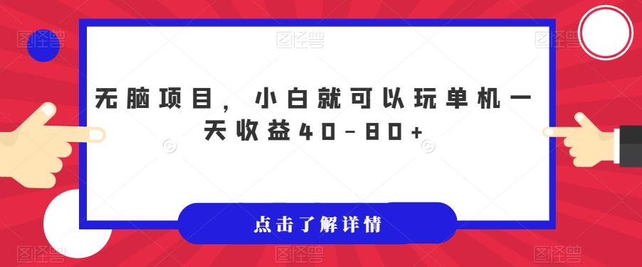 无脑项目，小白就可以玩单机一天收益40-80+【揭秘】-七量思维