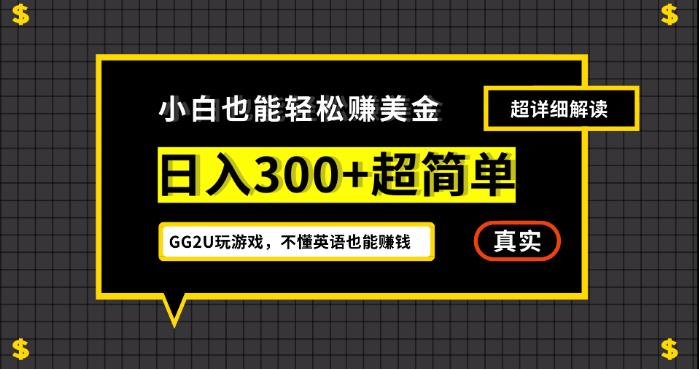 小白一周到手300刀，GG2U玩游戏赚美金，不懂英语也能赚钱【揭秘】-七量思维