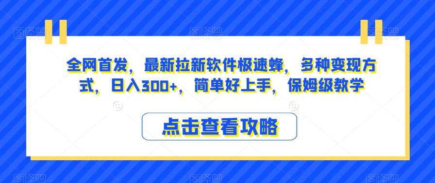 全网首发，最新拉新软件极速蜂，多种变现方式，日入300+，简单好上手，保姆级教学【揭秘】-七量思维