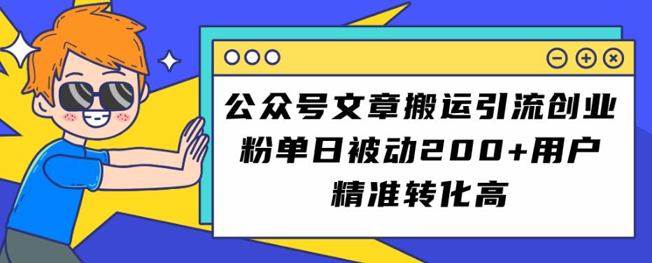 公众号文章搬运引流创业粉，单日被动200+用户精准转化高【揭秘】-七量思维