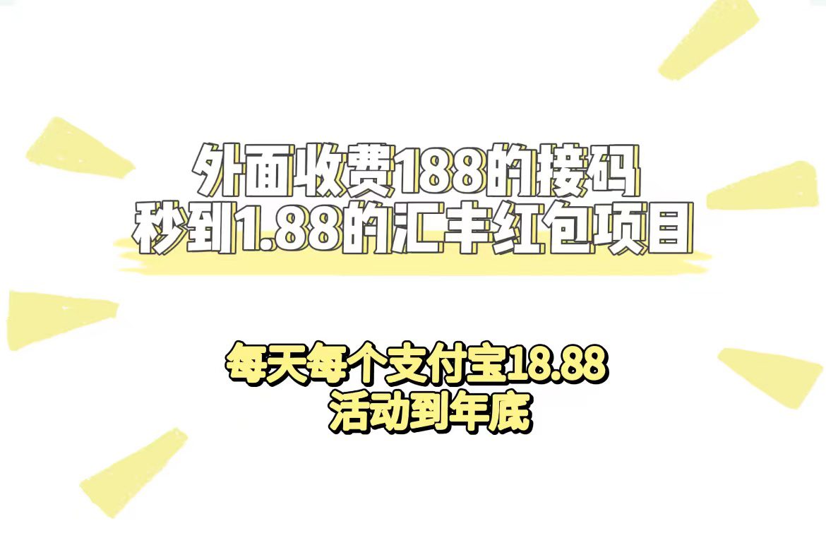 （7232期）外面收费188接码无限秒到1.88汇丰红包项目 每天每个支付宝18.88 活动到年底-七量思维