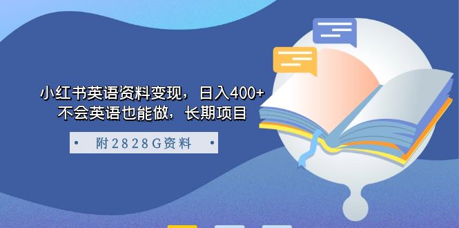 （7234期）小红书英语资料变现，日入400+，不会英语也能做，长期项目（附2828G资料）-七量思维