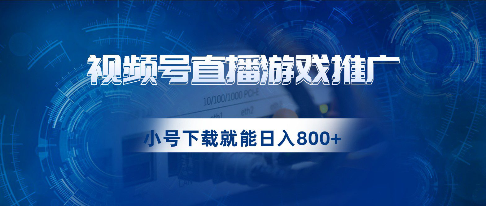 视频号游戏直播推广，用小号点进去下载就能日入800+的蓝海项目-七量思维