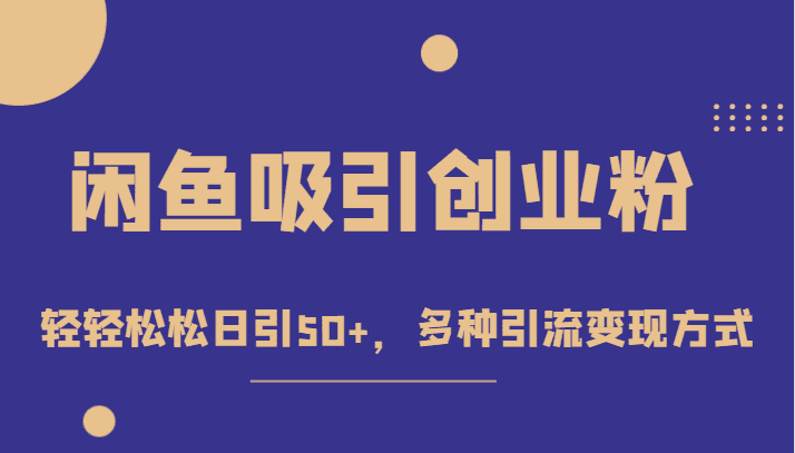 外面收费1680的闲鱼吸引创业粉，轻轻松松日引50+，多种引流变现方式-七量思维