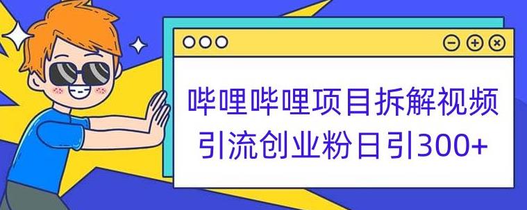 哔哩哔哩项目拆解引流创业粉日引300+小白可轻松上手【揭秘】-七量思维