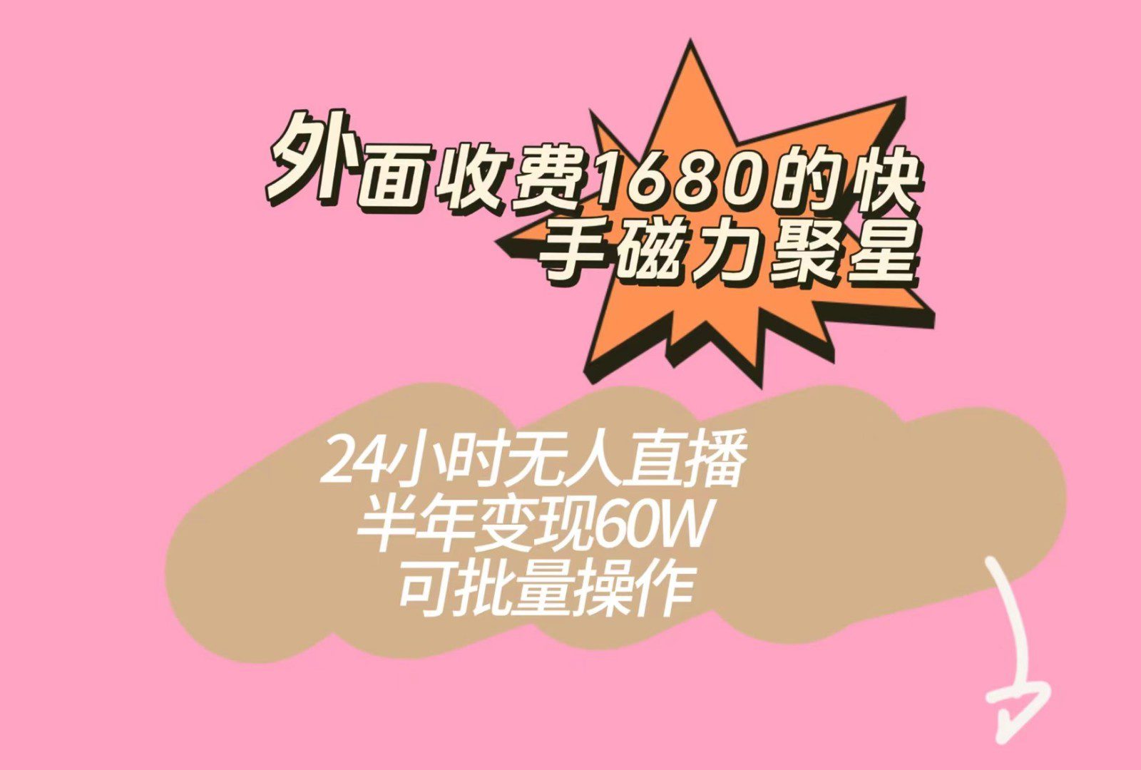 外面收费1680的快手磁力聚星项目，24小时无人直播，半年变现60W，可批量操作-七量思维