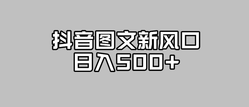 抖音图文最新风口，流量扶持非常高，日入500+【揭秘】-七量思维