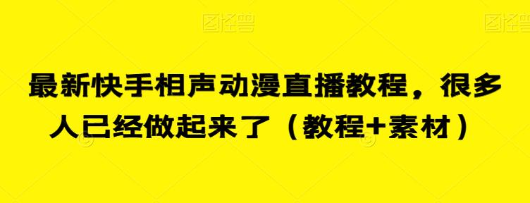 最新快手相声动漫直播教程，很多人已经做起来了（教程+素材）-七量思维