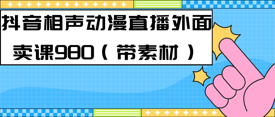 （7241期）最新快手相声动漫-真人直播教程很多人已经做起来了（完美教程）+素材-七量思维