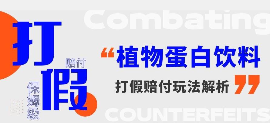 打假维权植物蛋白饮料赔付玩法，一单1000+【详细玩法教程】【仅揭秘】-七量思维