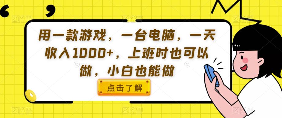 用一款游戏，一台电脑，一天收入1000+，上班时也可以做，小白也能做【揭秘】-七量思维