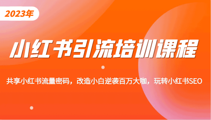 小红书引流培训课程，教你零基础玩转小红书，素人逆袭百万流量大咖！-七量思维