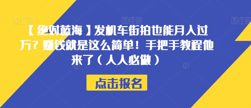 【绝对蓝海】发机车街拍也能月入过万？赚钱就是这么简单！手把手教程他来了（人人必做）【揭秘】-七量思维