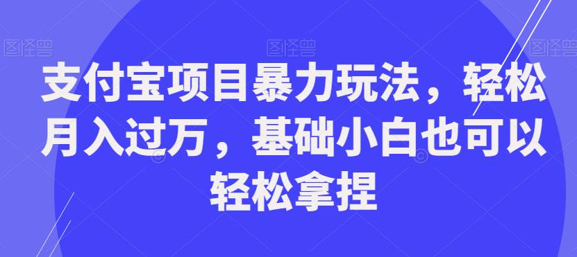 支付宝项目暴力玩法，轻松月入过万，基础小白也可以轻松拿捏【揭秘】-七量思维