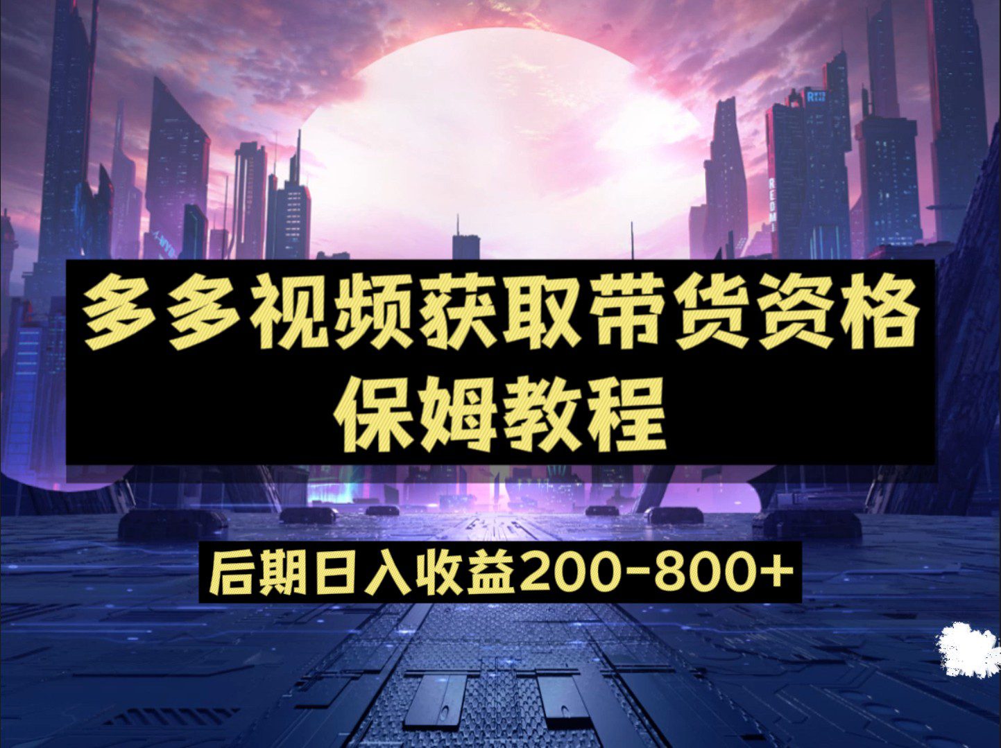 多多视频过新手任务保姆及教程，做的好日入800+-七量思维