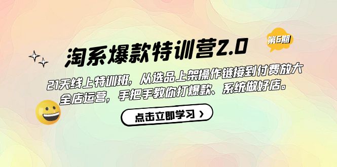 （7250期）淘系爆款特训营2.0【第六期】从选品上架到付费放大 全店运营 打爆款 做好店-七量思维