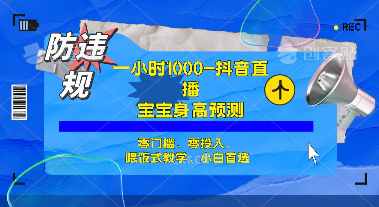 （7245期）半小时1000+，宝宝身高预测零门槛、零投入，喂饭式教学、小白首选-七量思维