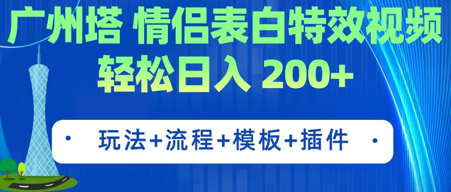 （7265期）广州塔情侣表白特效视频 简单制作 轻松日入200+（教程+工具+模板）-七量思维