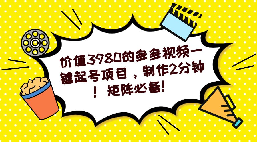 （7257期）多多视频一键起号项目，制作2分钟！矩阵必备！-七量思维