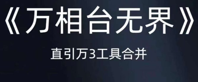 《万相台无界》直引万合并，直通车-引力魔方-万相台-短视频-搜索-推荐-七量思维