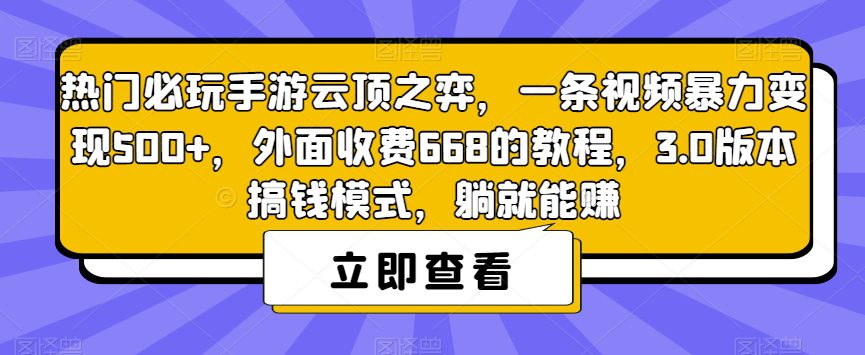 热门必玩手游云顶之弈，一条视频暴力变现500+，外面收费668的教程，3.0版本搞钱模式，躺就能赚-七量思维