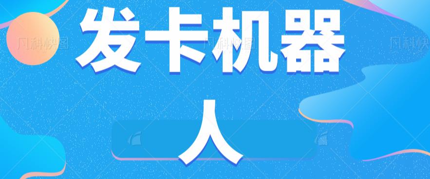 微信自动发卡机器人工具全自动发卡【软件+教程】-七量思维