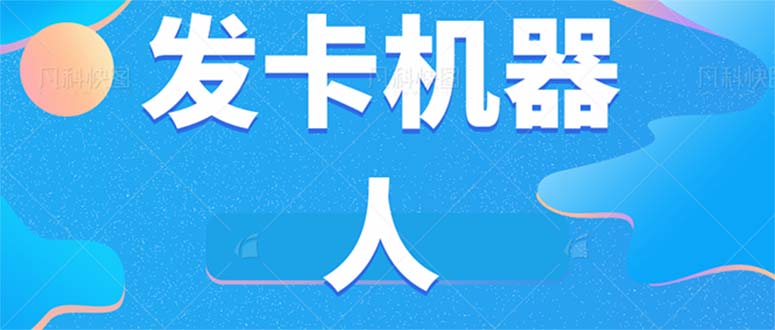 （7267期）微信自动发卡机器人工具 全自动发卡【软件+教程】-七量思维