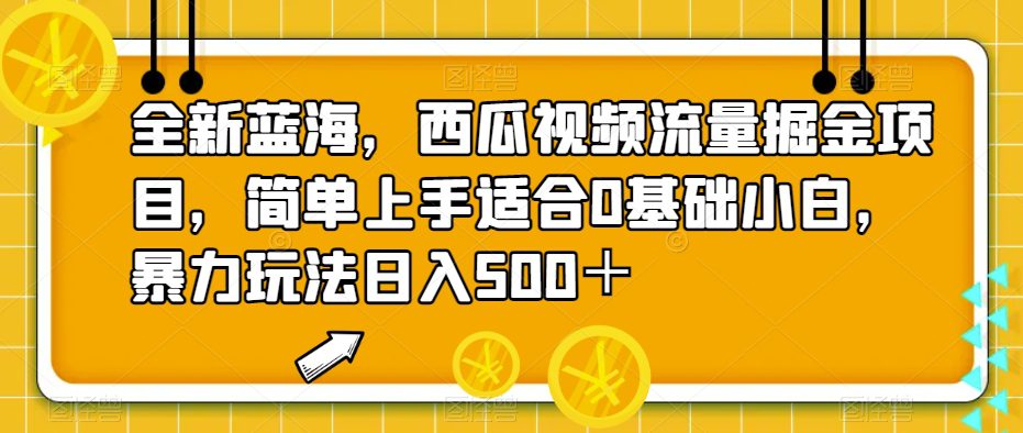 全新蓝海，西瓜视频流量掘金项目，简单上手适合0基础小白，暴力玩法日入500＋【揭秘】-七量思维