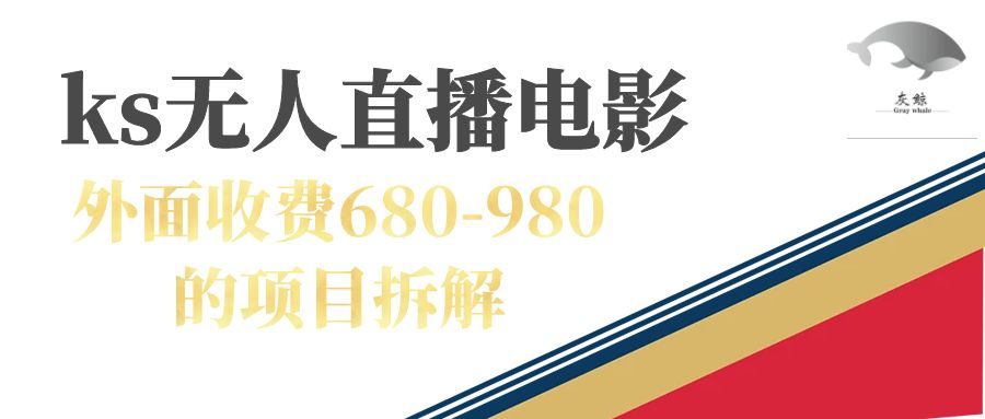 （7272期）快手无人电视剧直播外面收费680-980包括磁力聚星开通-七量思维