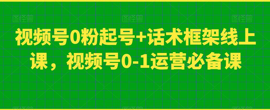 视频号0粉起号+话术框架线上课，视频号0-1运营必备课-七量思维