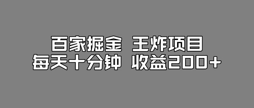 百家掘金王炸项目，工作室跑出来的百家搬运新玩法，每天十分钟收益200+【揭秘】-七量思维