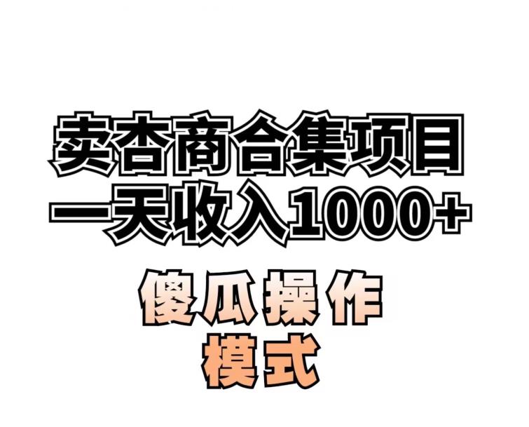 卖“杏商”课合集(海王秘籍),一单99，一周能卖1000单！暴力掘金【揭秘】-七量思维