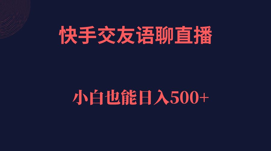 （7275期）快手交友语聊直播，轻松日入500＋-七量思维