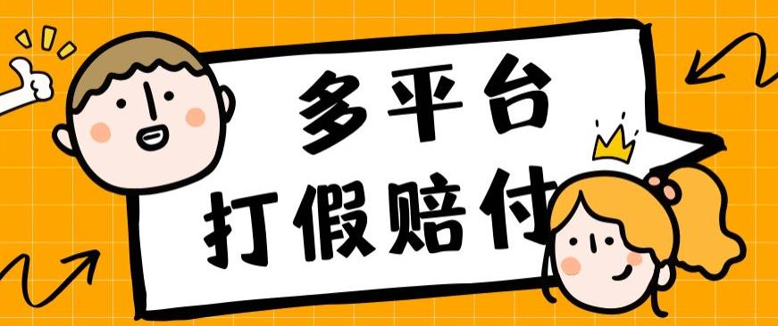 外面收费1688多平台打假赔FU简单粗暴操作日入1000+（仅揭秘）-七量思维