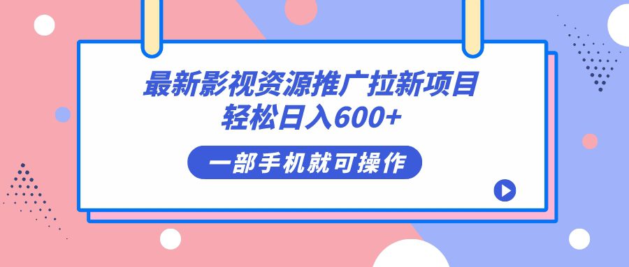 （7290期）最新影视资源推广拉新项目，轻松日入600+，无脑操作即可-七量思维