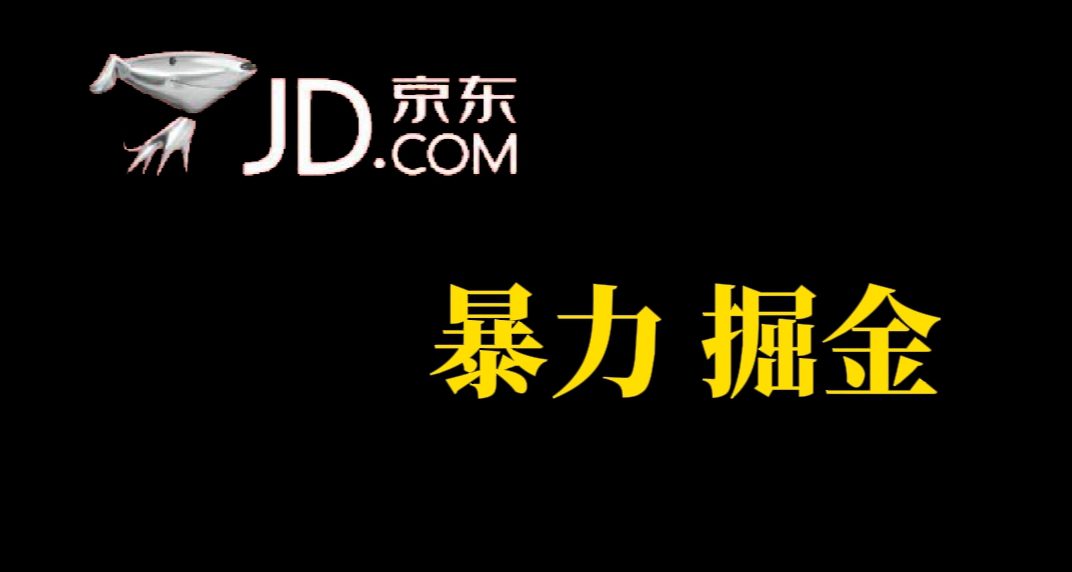 （7287期）人人可做，京东暴力掘金，体现秒到，每天轻轻松松3-5张，兄弟们干！-七量思维