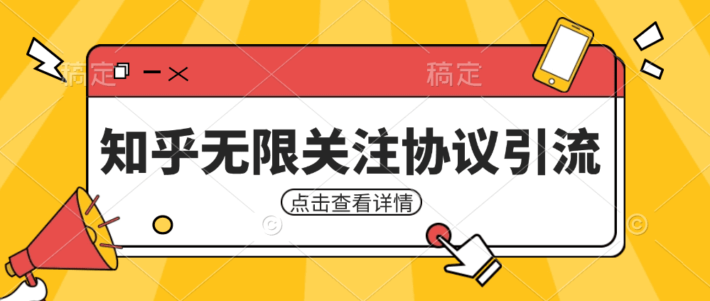 知乎引流协议，同时支持1000个账号一起运行（附协议+教程）-七量思维