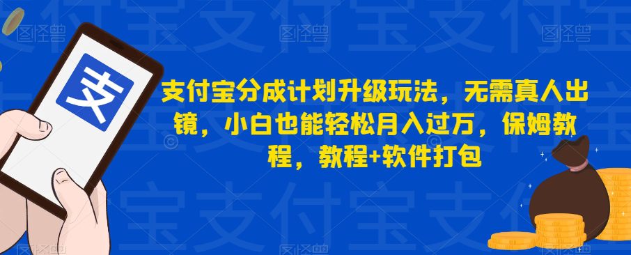 支付宝分成计划升级玩法，无需真人出镜，小白也能轻松月入过万，保姆教程，教程+软件打包-七量思维