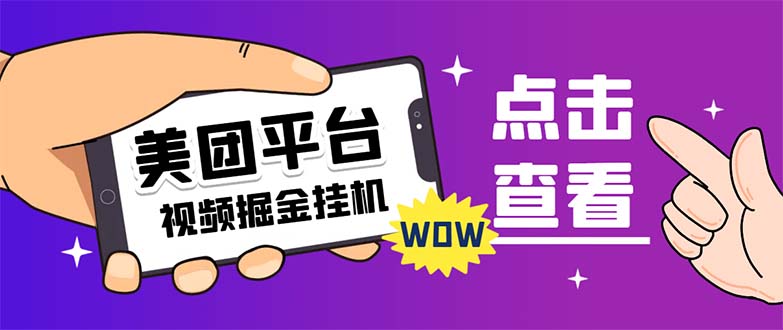 （7284期）外面卖188最新美团视频掘金挂机项目 单号单天5元左右【自动脚本+玩法教程】-七量思维