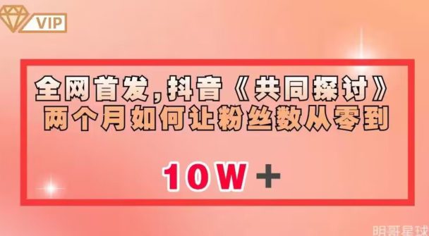 全网首发，抖音《共同探讨》两个月如何让粉丝数从零到10w【揭秘】-七量思维