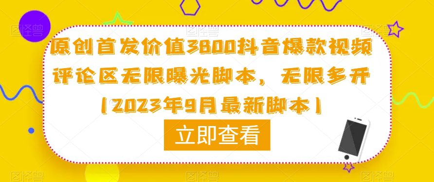 原创首发价值3800抖音爆款视频评论区无限曝光脚本，无限多开（2023年9月最新脚本）-七量思维