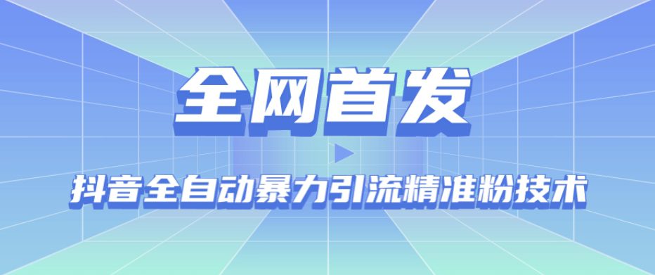 【全网首发】抖音全自动暴力引流精准粉技术【脚本+教程】-七量思维