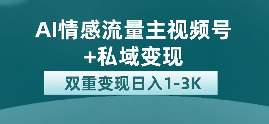 （7298期）最新AI情感流量主掘金+私域变现，日入1K，平台巨大流量扶持-七量思维