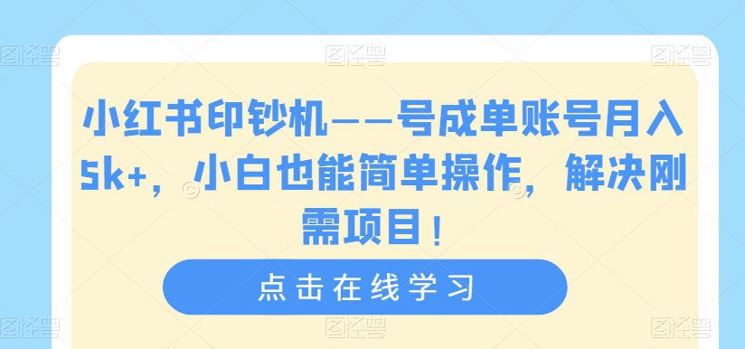 小红书印钞机——号成单账号月入5k+，小白也能简单操作，解决刚需项目【揭秘】-七量思维