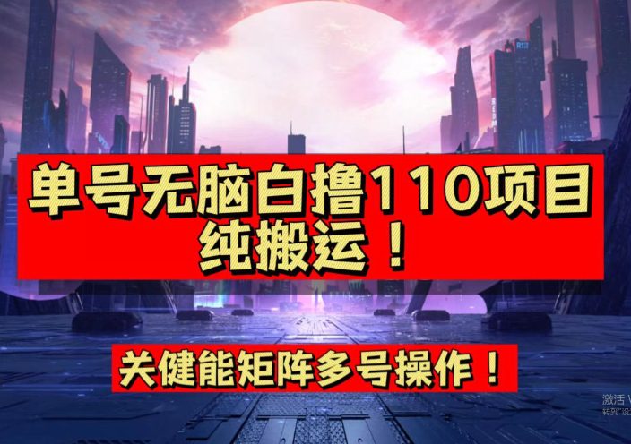 9月全网首发，单号直接白撸110！可多号操作，无脑搬运复制粘贴【揭秘】-七量思维