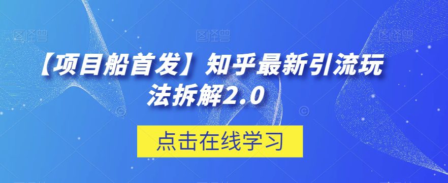 【项目船首发】知乎最新引流玩法拆解2.0【揭秘】-七量思维